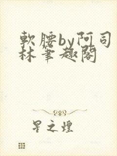软腰by阿司匹林笔趣阁