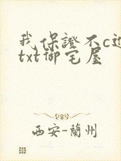 我保证不c进去txt御宅屋