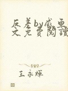 反差by咸鱼全文免费阅读笔趣阁