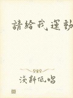 请给我运动员们