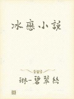 冰恋小说