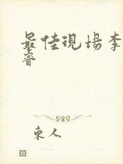 最佳现场李晟张睿封面