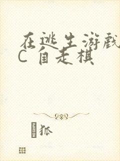 在逃生游戏里挨C 自走棋