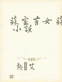 苏家有女 苏杳 小说