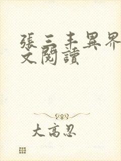 张三丰异界游全文阅读