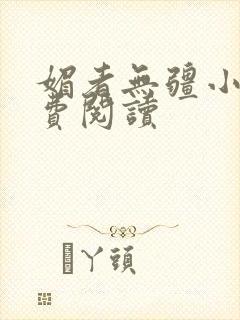 媚者无疆小说免费阅读