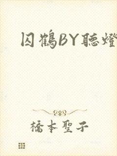 囚鹤BY听灯