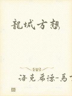 龙城方想