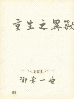 重生之异兽猎人