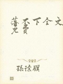 落不下全文阅读免费