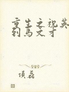 重生之祝英台遇到马文才