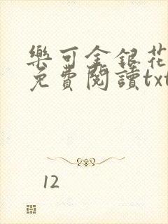 乐可金银花全文免费阅读txt