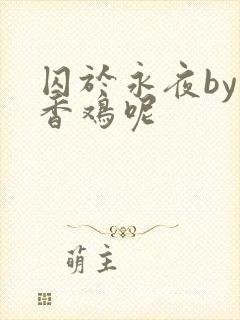 囚于永夜by麦香鸡呢封面