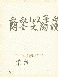 叔叔1v2笔趣阁全文阅读封面