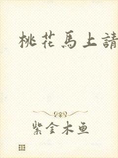 桃花马上请长缨