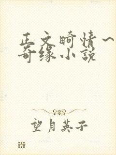 正文畸情～内裤奇缘小说