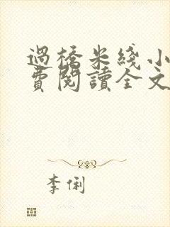过桥米线小说免费阅读全文封面