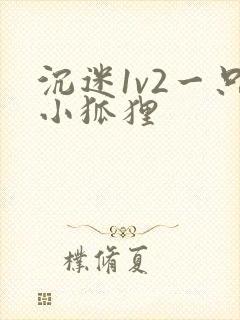 沉迷1v2一只小狐狸