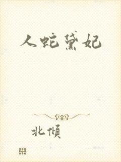 人蛇黛妃
