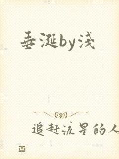 垂涎by浅