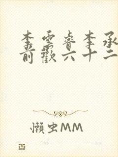 李云睿李承乾殿前欢六十二