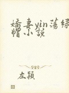 娇妻yin荡绿帽小说