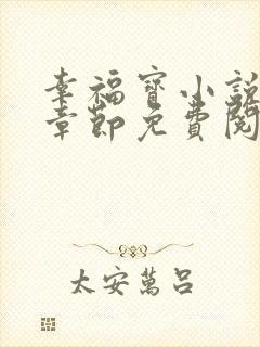 幸福宝小说最新章节免费阅读