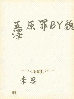 五原罪BY魏承泽封面