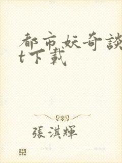 都市妖奇谈txt下载