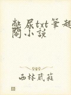 憋尿txt笔趣阁小说