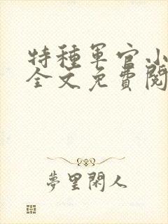 特种军官小小妻全文免费阅读