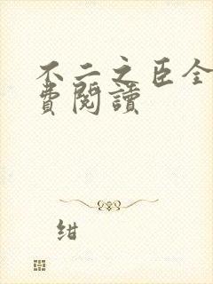 不二之臣全文免费阅读