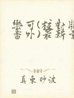 乐可(校对版+番外)最新章节