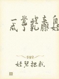 一觉醒来自己变成了乳胶娃娃封面