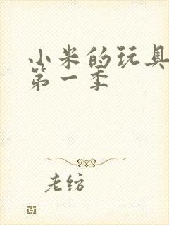 小米的玩具日记第一季