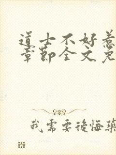 道士不好惹最新章节全文免费阅读