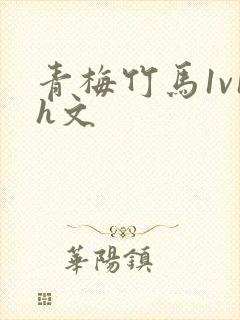 青梅竹马1v1h文