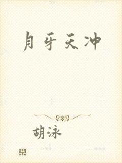 月牙天冲封面
