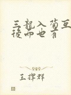 三龙入菊互攻攻后面也有