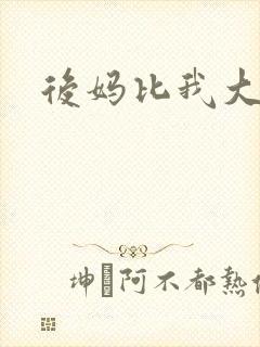 后妈比我大三岁封面