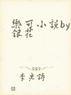 乐可小说by金银花
