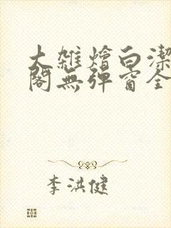 大杂烩白洁笔趣阁无弹窗全本