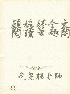 顾婉婷全文免费阅读笔趣阁