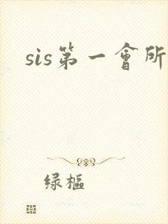 sis第一会所