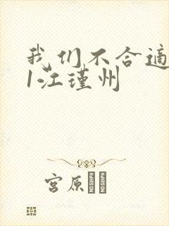 我们不合适1v1江瑾州