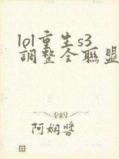 lol重生s3调整全联盟笔趣阁