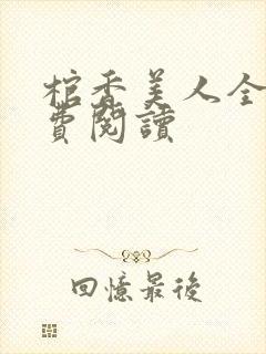 棺香美人全文免费阅读