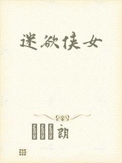 迷欲侠女