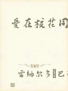 爱在校花同居时封面