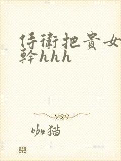 侍卫把贵女怼树干hhh